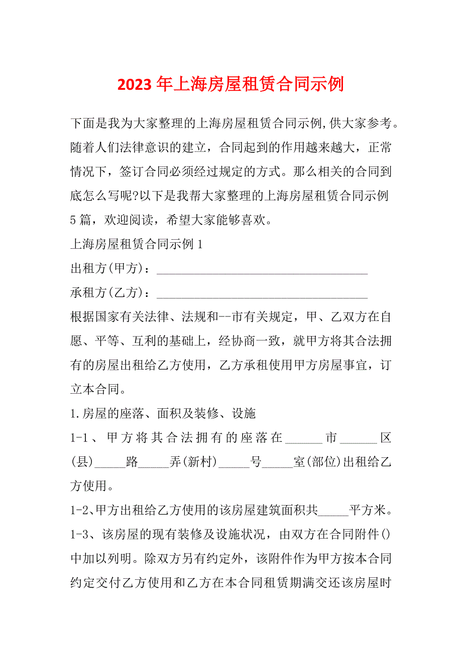 2023年上海房屋租赁合同示例_第1页