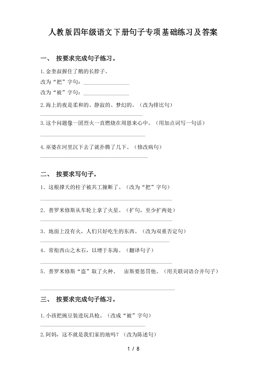 人教版四年级语文下册句子专项基础练习及答案_第1页