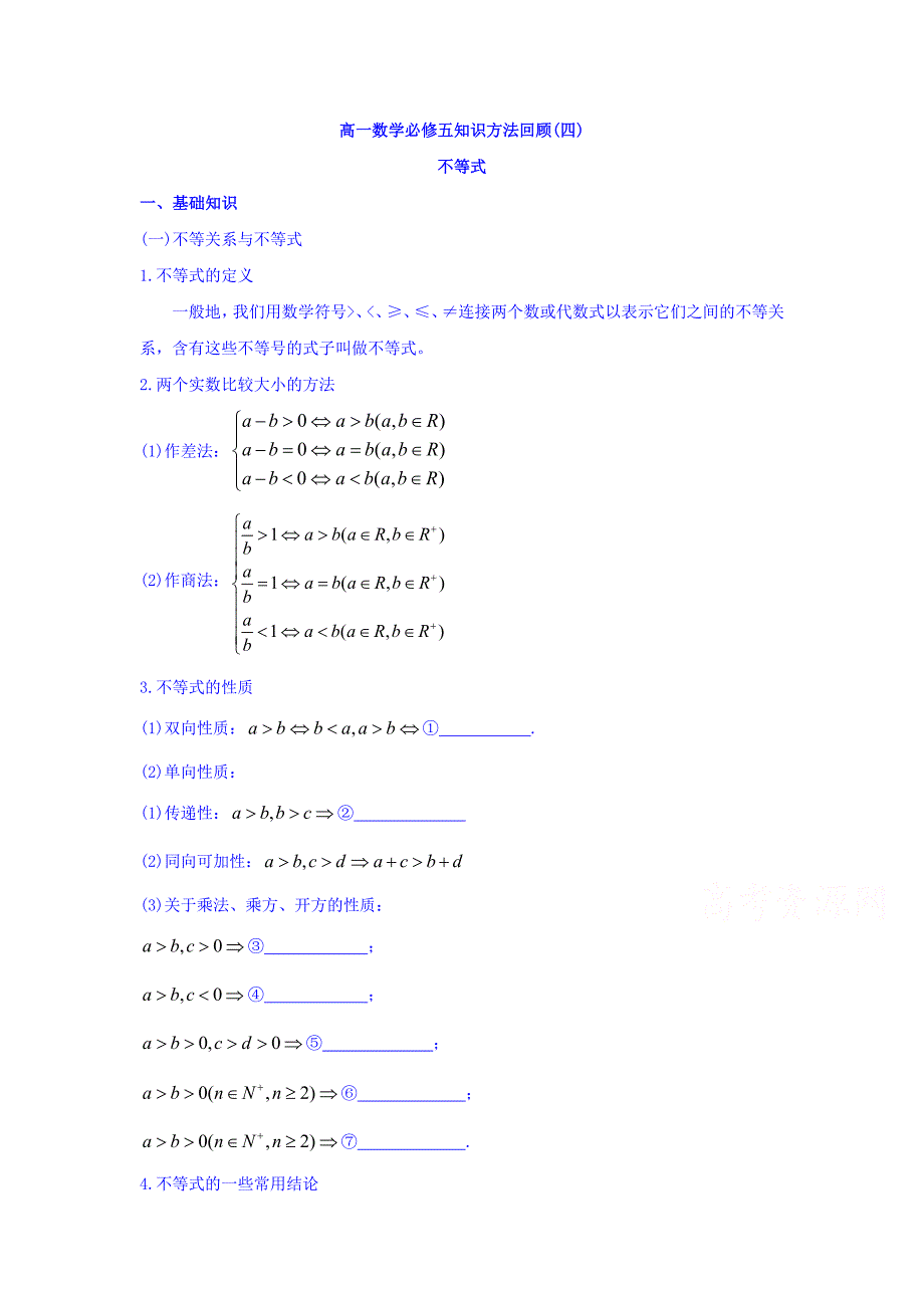 山东省武城县届高三数学人教版必修五知识方法回顾四 Word版含答案_第1页