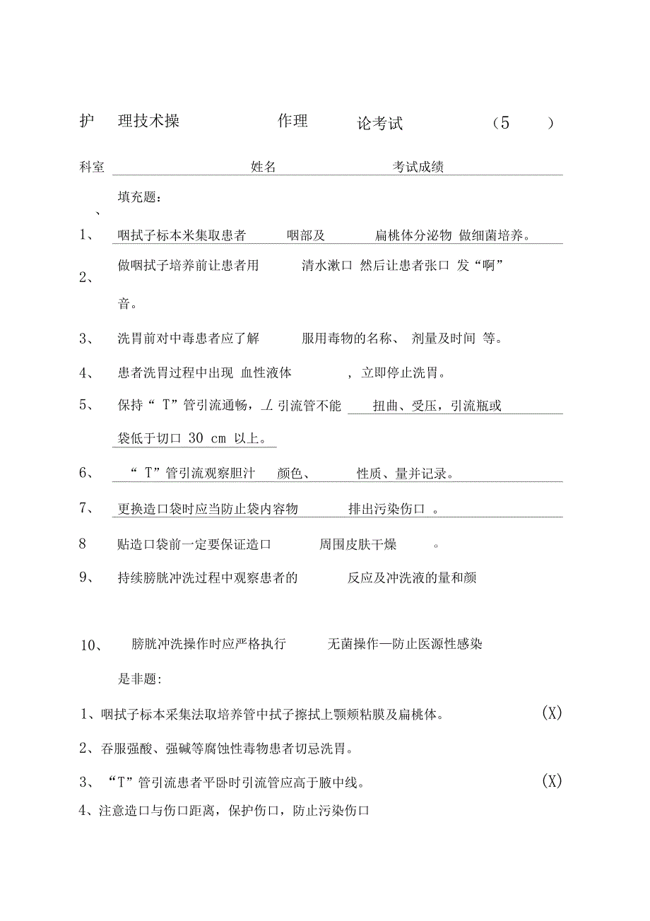 护理技术操作理论考试_第1页