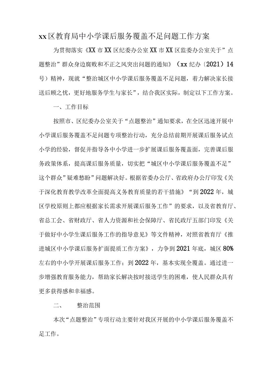 中学2021年“5 2”校内课后服务工作方案最新版5篇_第1页