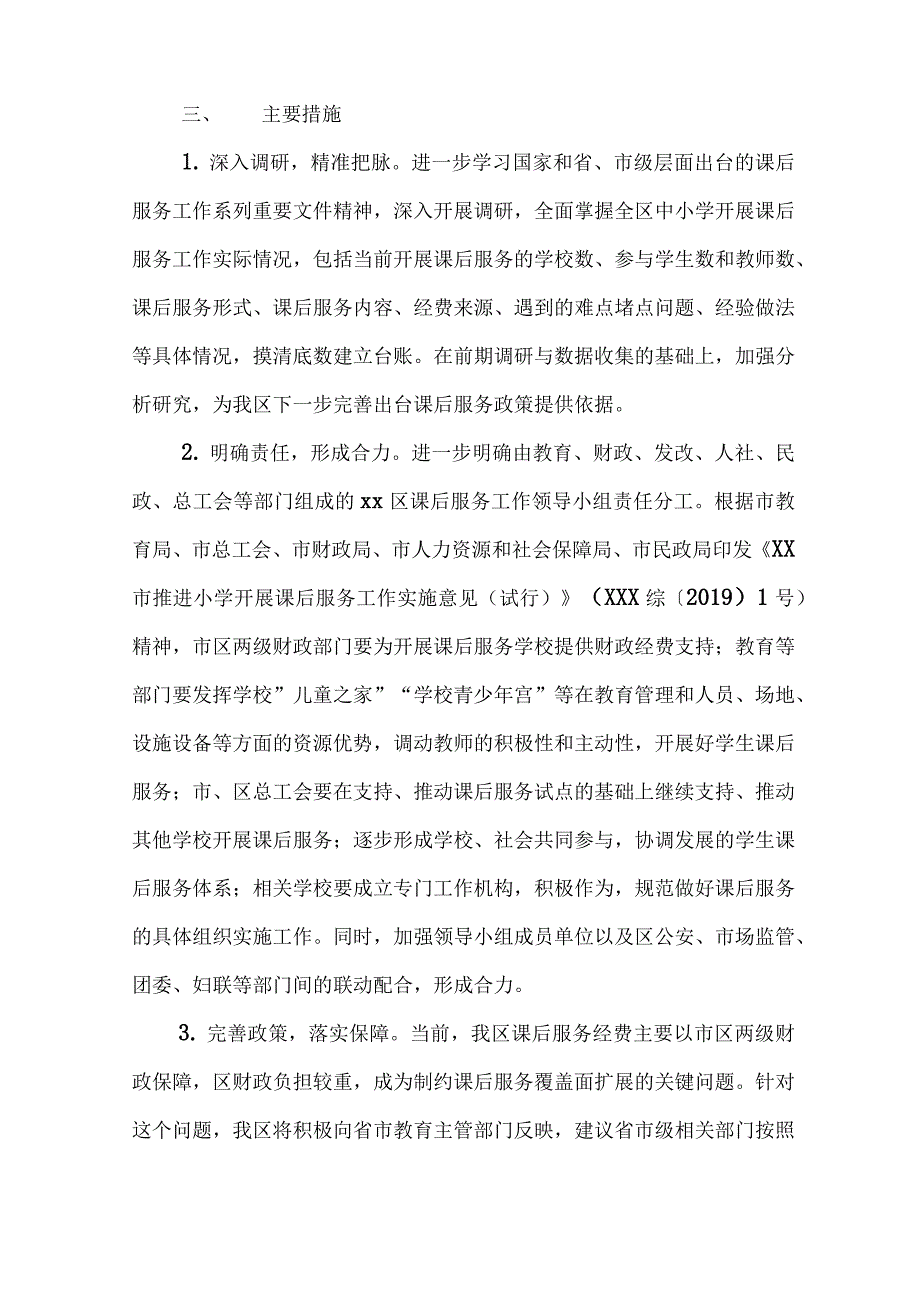 中学2021年“5 2”校内课后服务工作方案最新版5篇_第2页