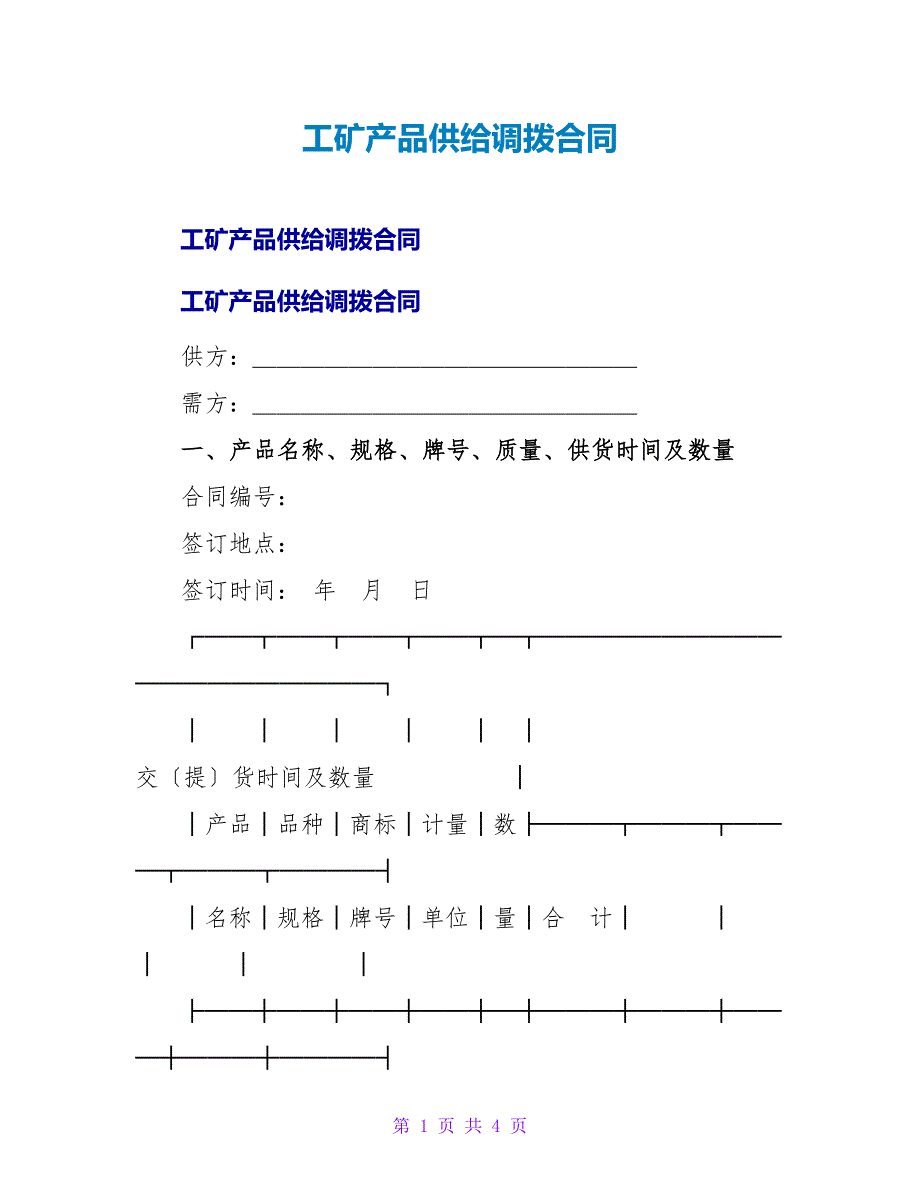 工矿产品供应调拨合同_3.doc_第1页