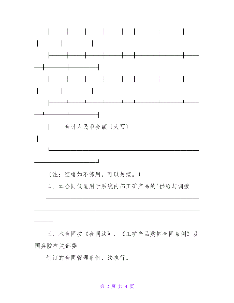 工矿产品供应调拨合同_3.doc_第2页