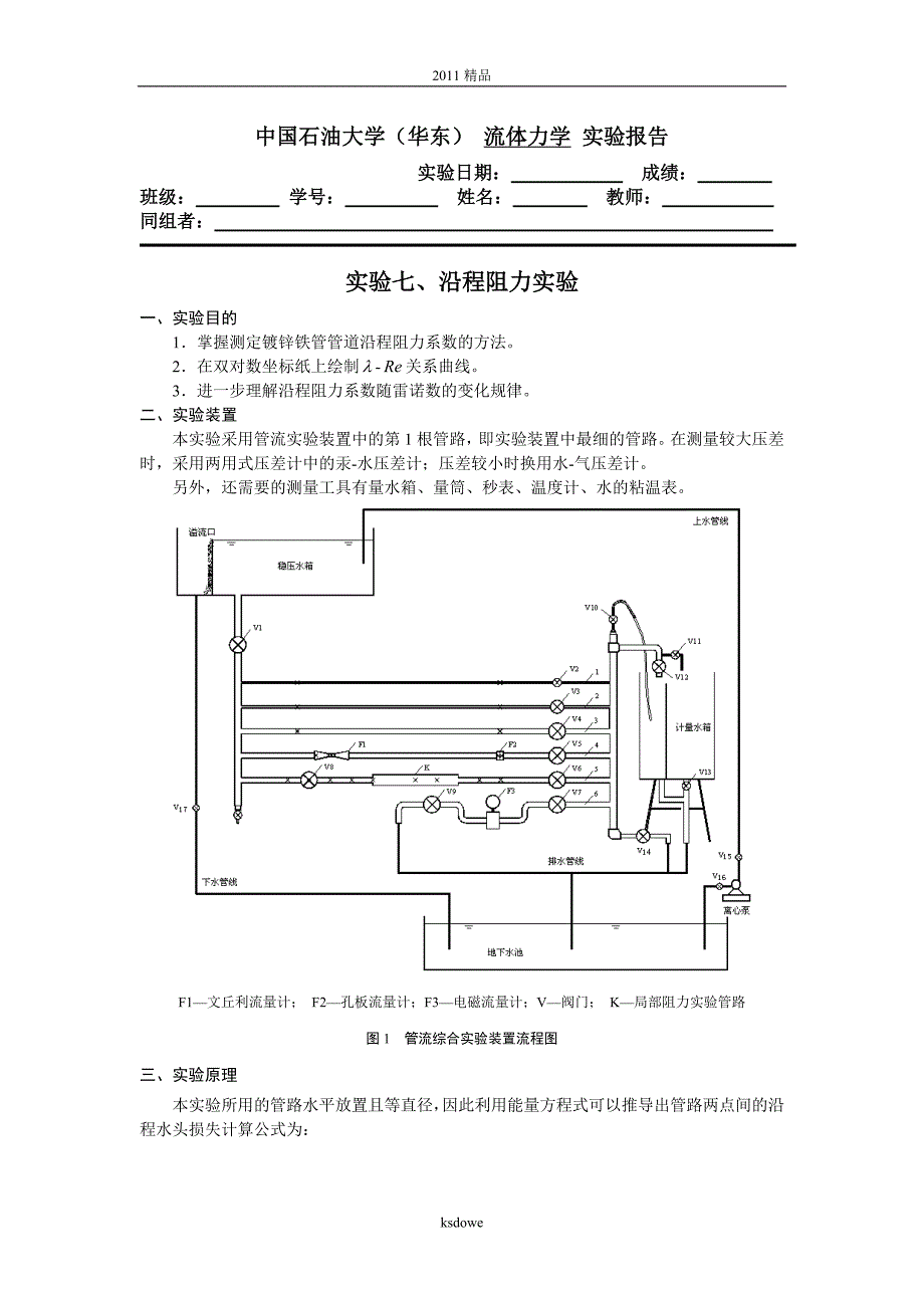 [精品]沿程阻力实验.doc_第1页