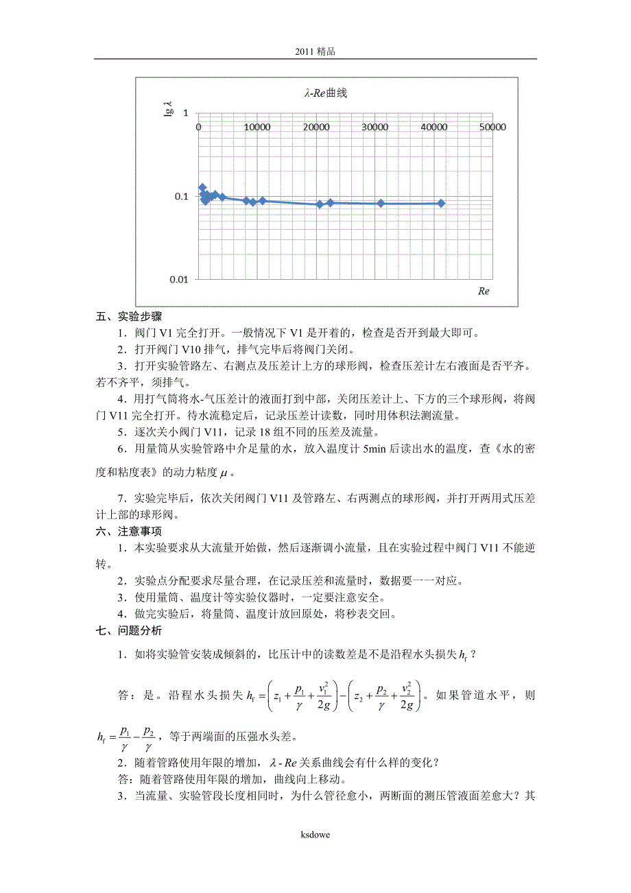 [精品]沿程阻力实验.doc_第4页