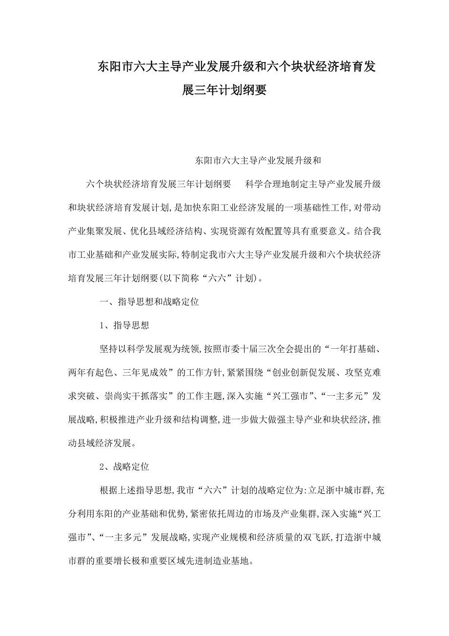 东阳市六大主导产业发展升级和六个块状经济培育发展三年计划纲要.doc_第1页