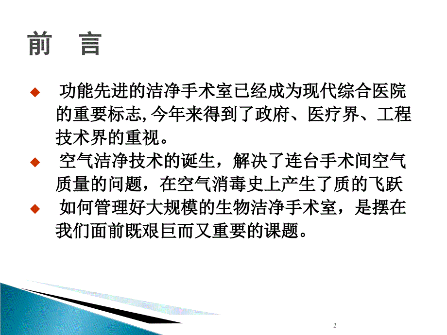 洁净手术室的应用与环境管理_第2页