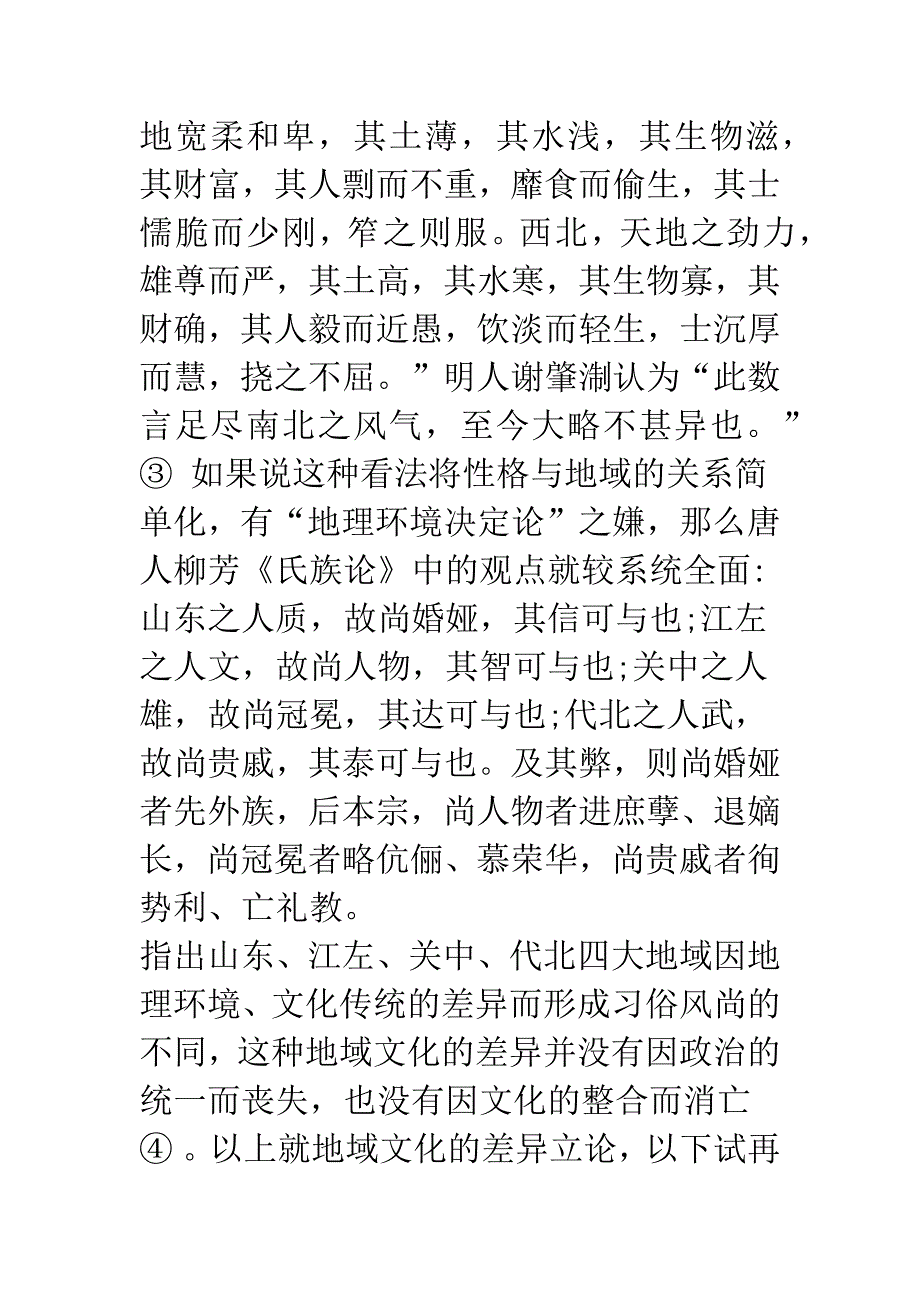 大唐之音-和而不同——以唐代三大地域文学风貌为重心的考察.docx_第4页