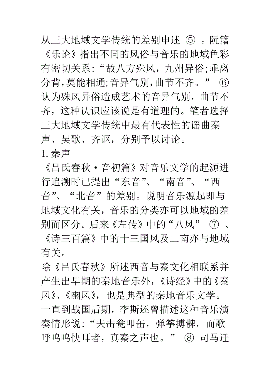 大唐之音-和而不同——以唐代三大地域文学风貌为重心的考察.docx_第5页