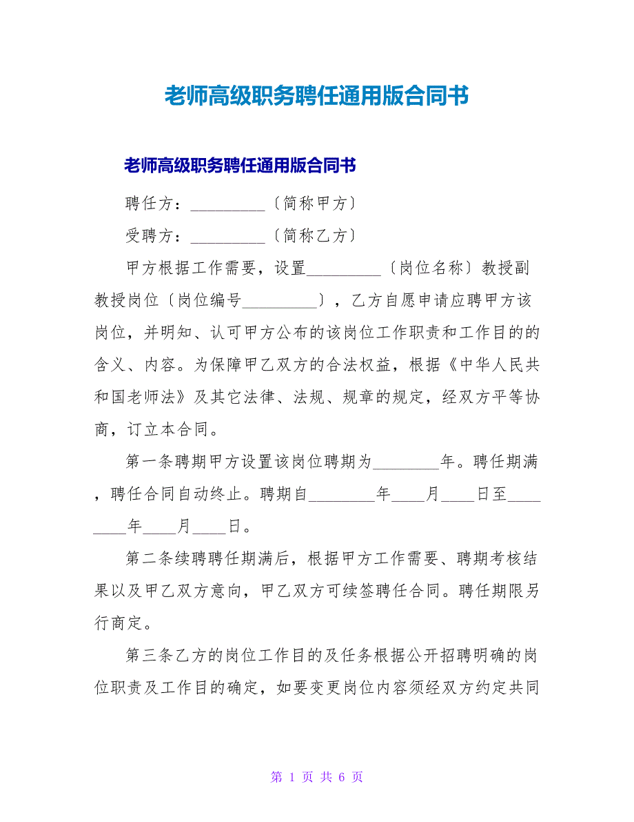 教师高级职务聘任通用版合同书.doc_第1页