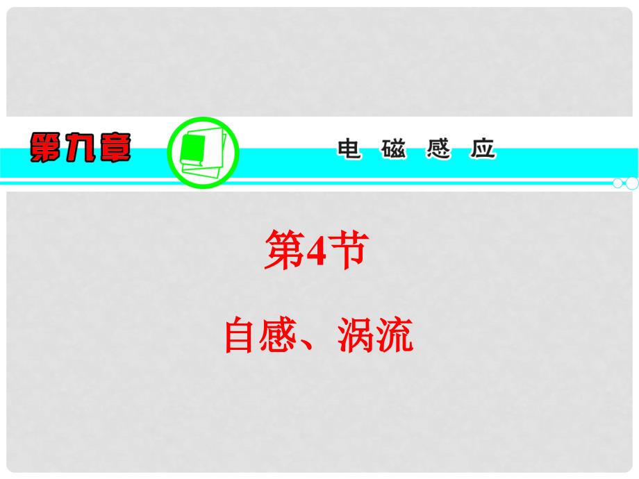 高三物理一轮复习 第9章 第4节 自感、涡流课件 新人教版_第1页