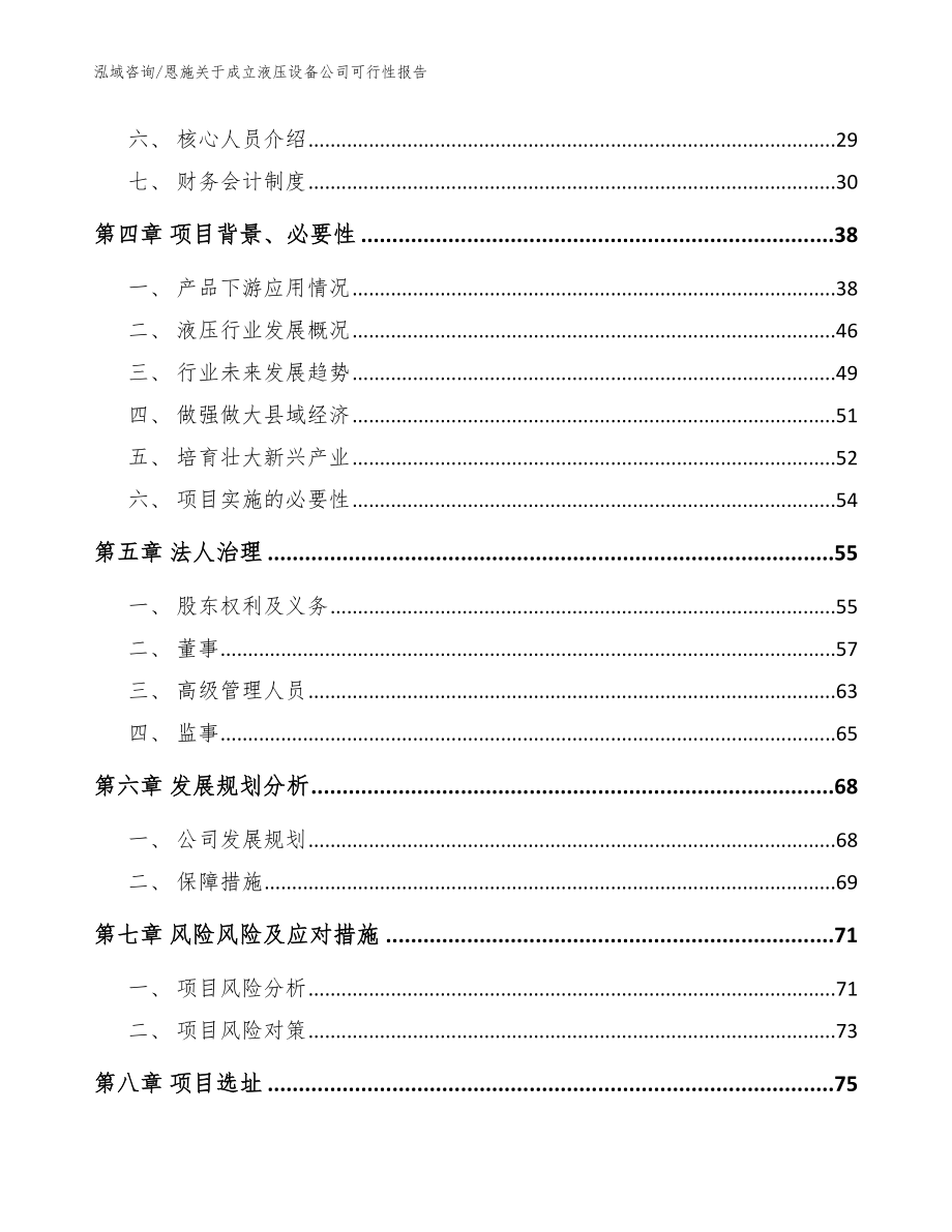 恩施关于成立液压设备公司可行性报告_模板范本_第3页