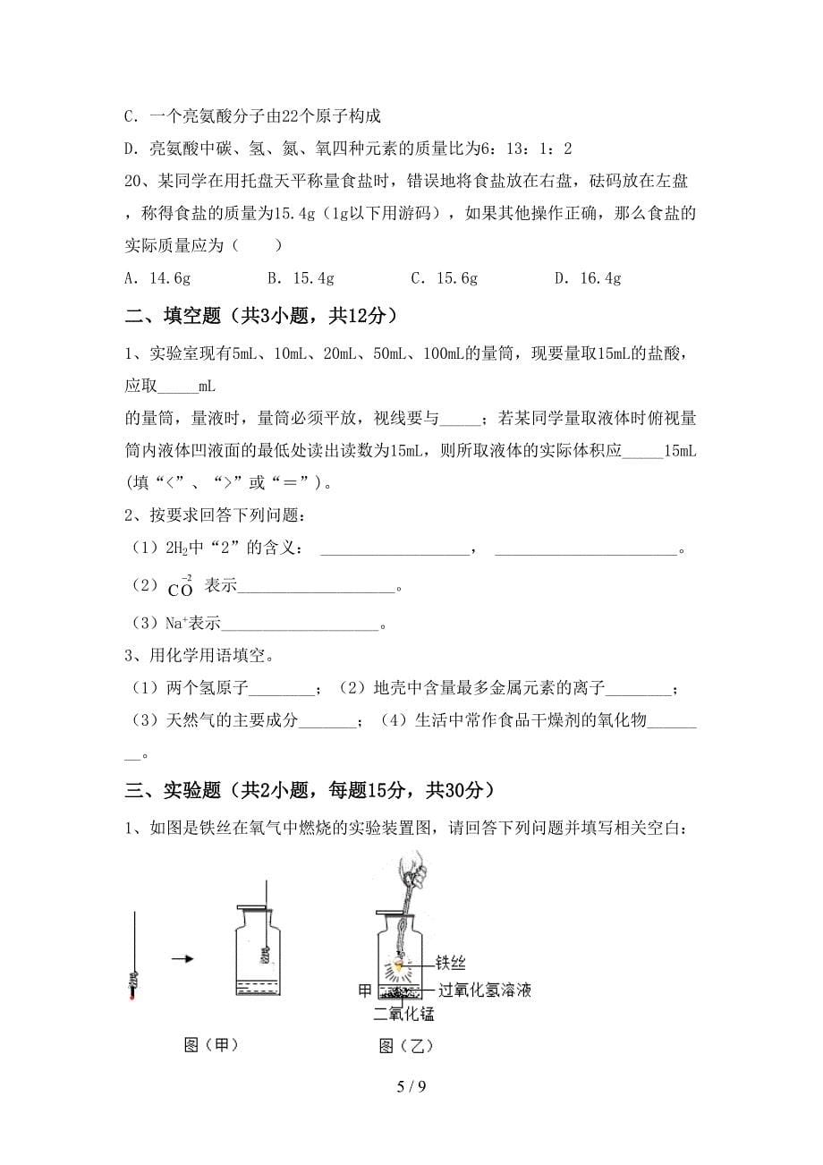 八年级化学上册期末考试(真题).doc_第5页