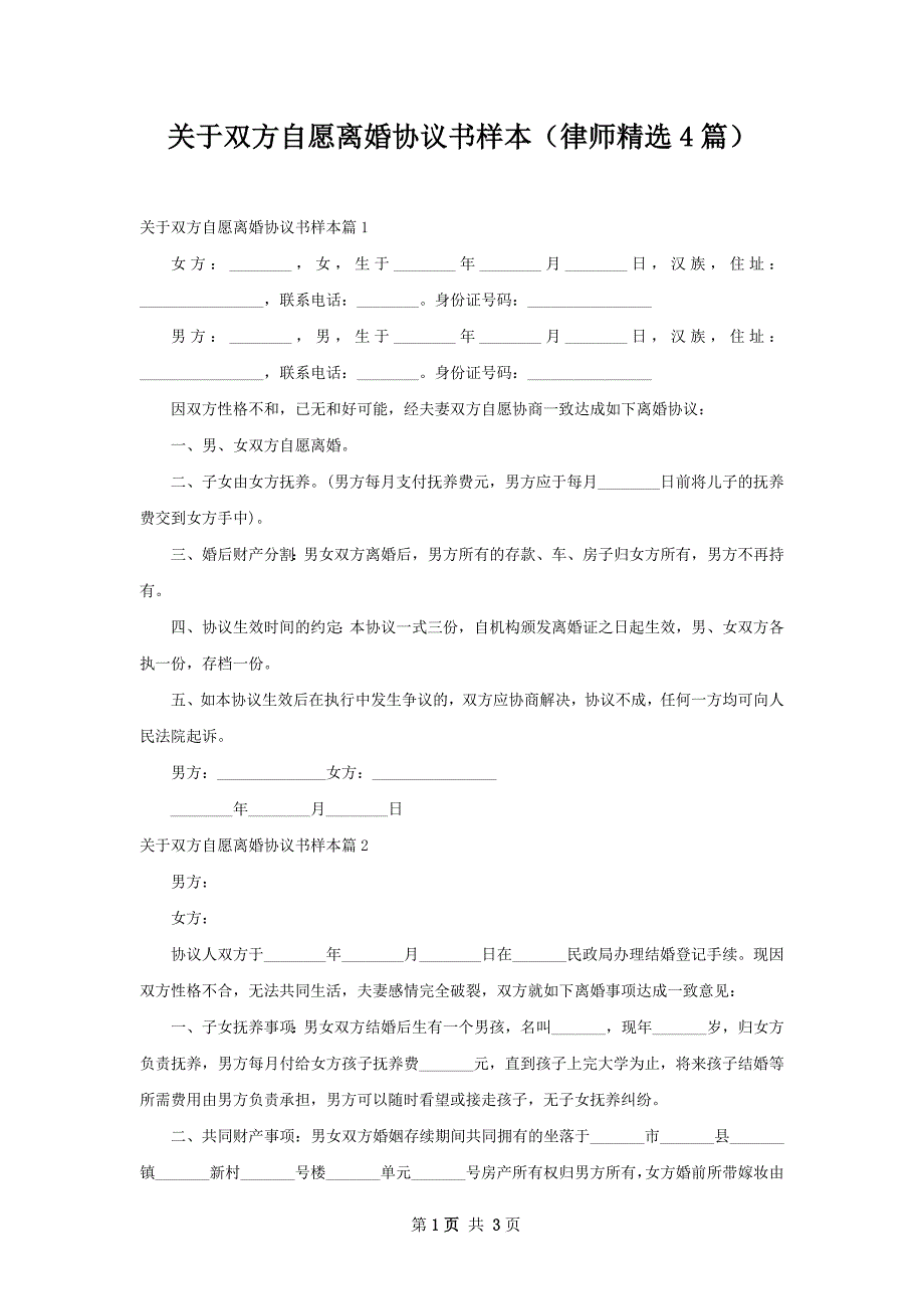 关于双方自愿离婚协议书样本（律师精选4篇）_第1页