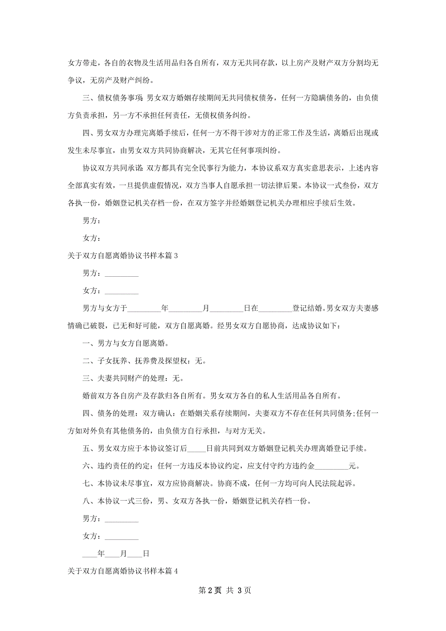 关于双方自愿离婚协议书样本（律师精选4篇）_第2页