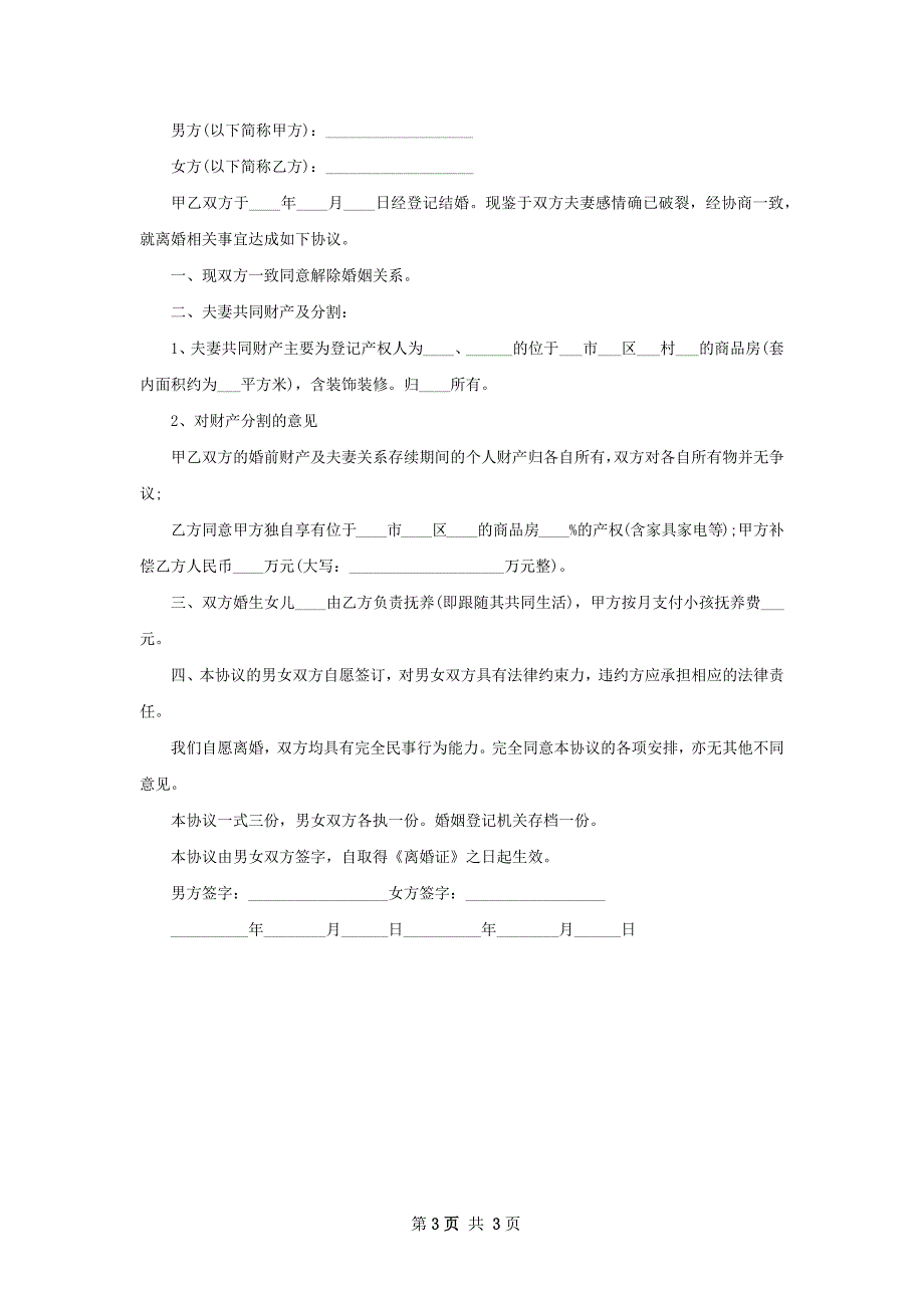 关于双方自愿离婚协议书样本（律师精选4篇）_第3页