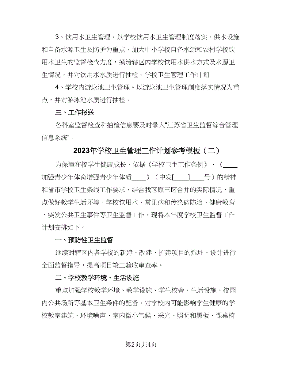 2023年学校卫生管理工作计划参考模板（2篇）.doc_第2页