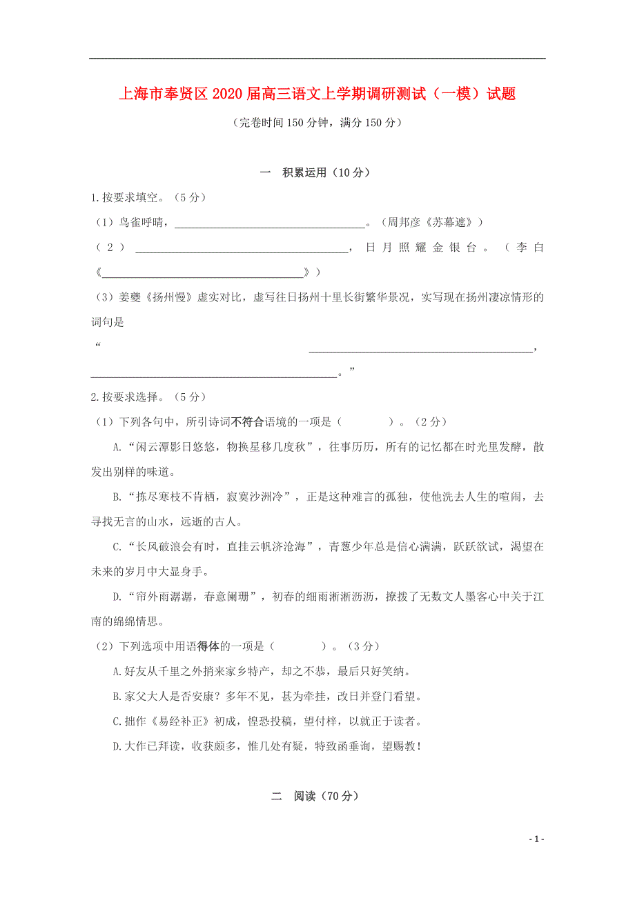 上海市奉贤区2020届高三语文上学期调研测试（一模）试题_第1页