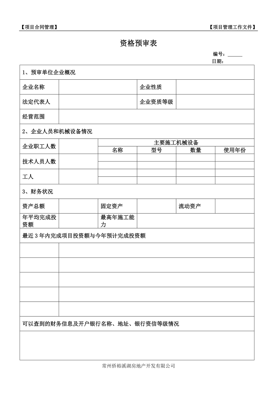 工程项目合同管理工作文件表格_第4页