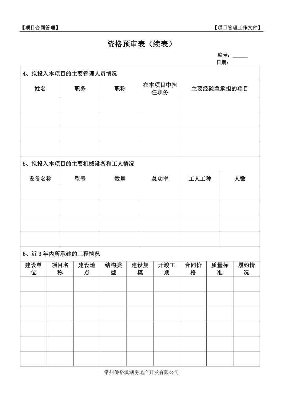 工程项目合同管理工作文件表格_第5页