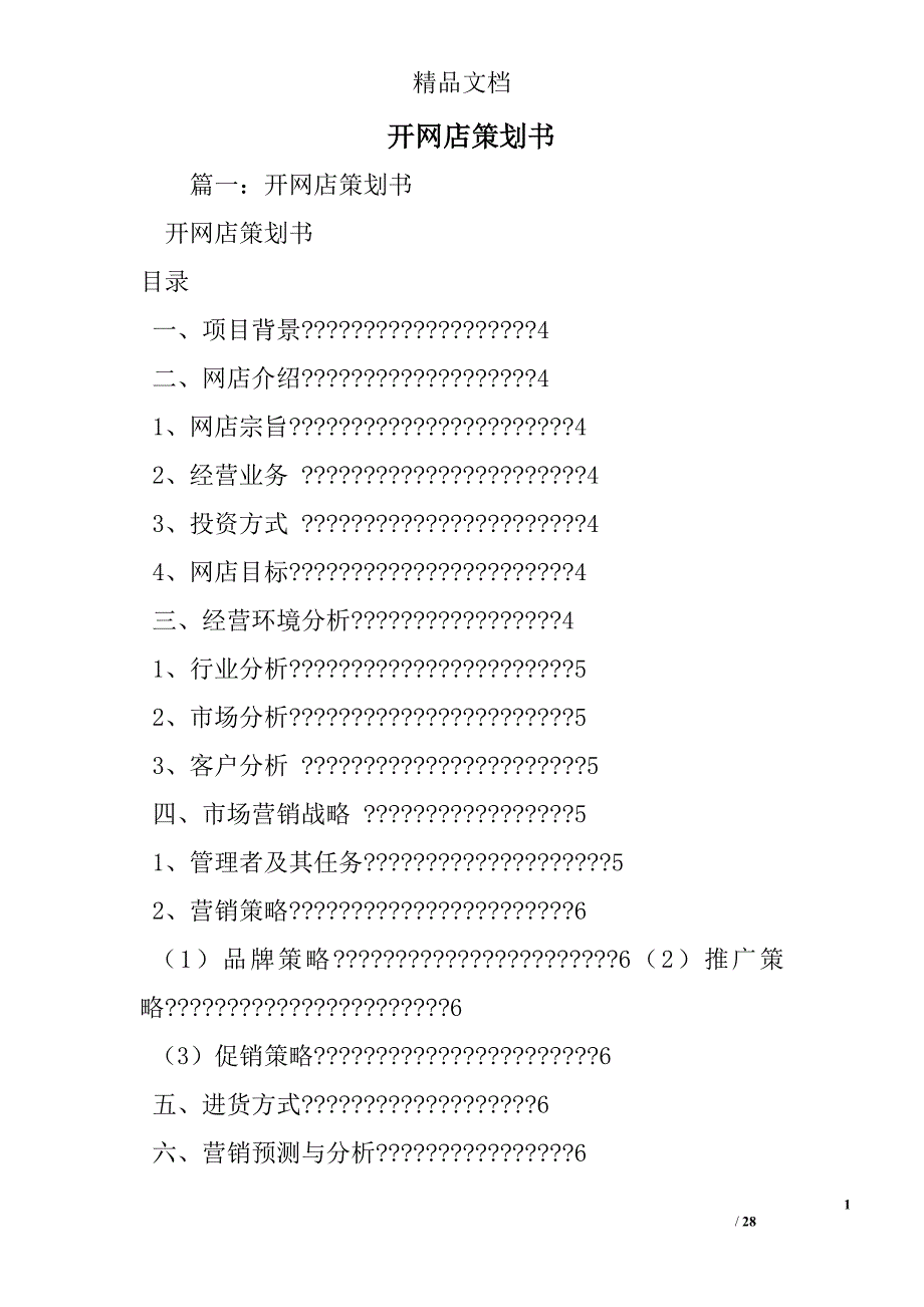 开网店策划书_第1页