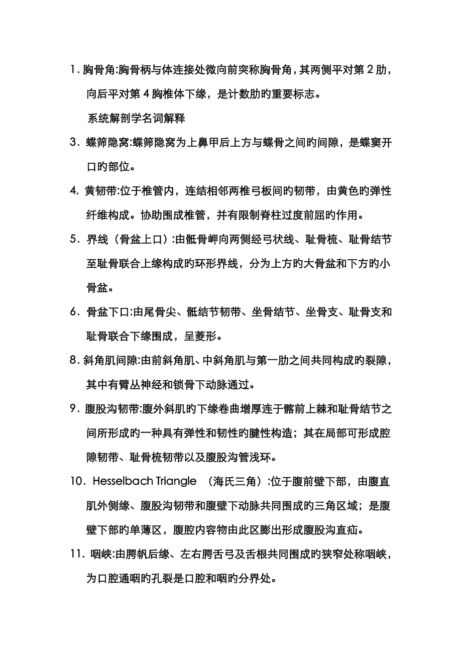 系统解剖学名词解释(重点解释)_第1页