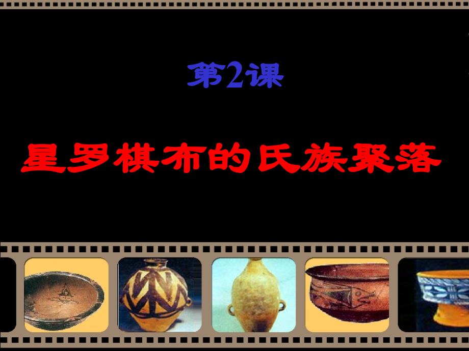 第2课星罗棋布的氏族聚落_第1页