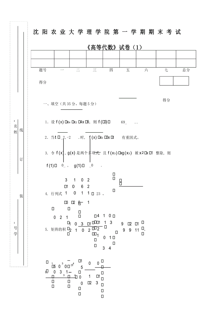 高等代数期末卷及答案_第1页