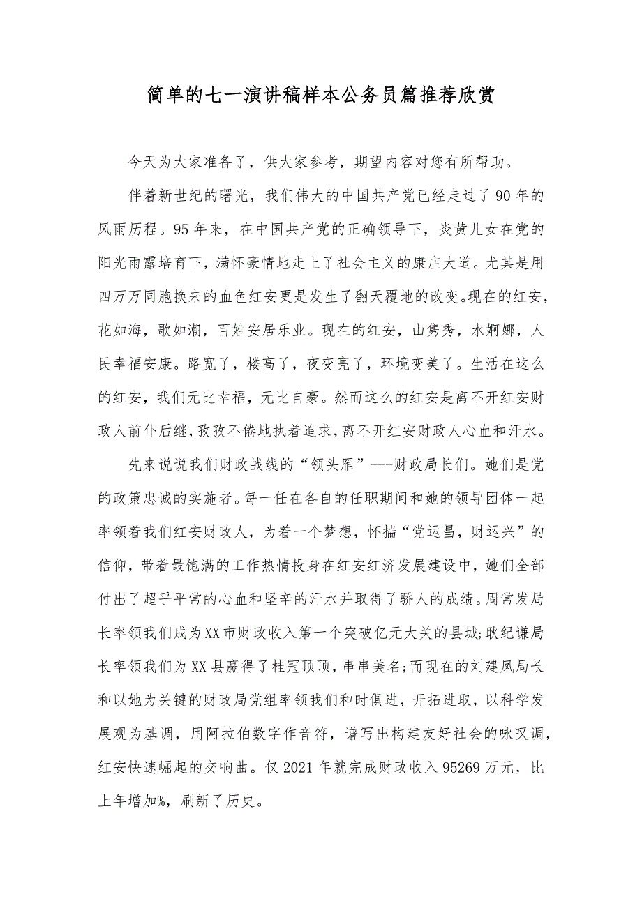 简单的七一演讲稿样本公务员篇推荐欣赏_第1页