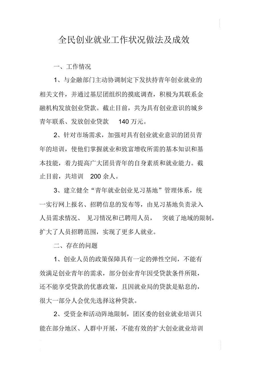 全民创业就业工作状况做法及成效_第1页