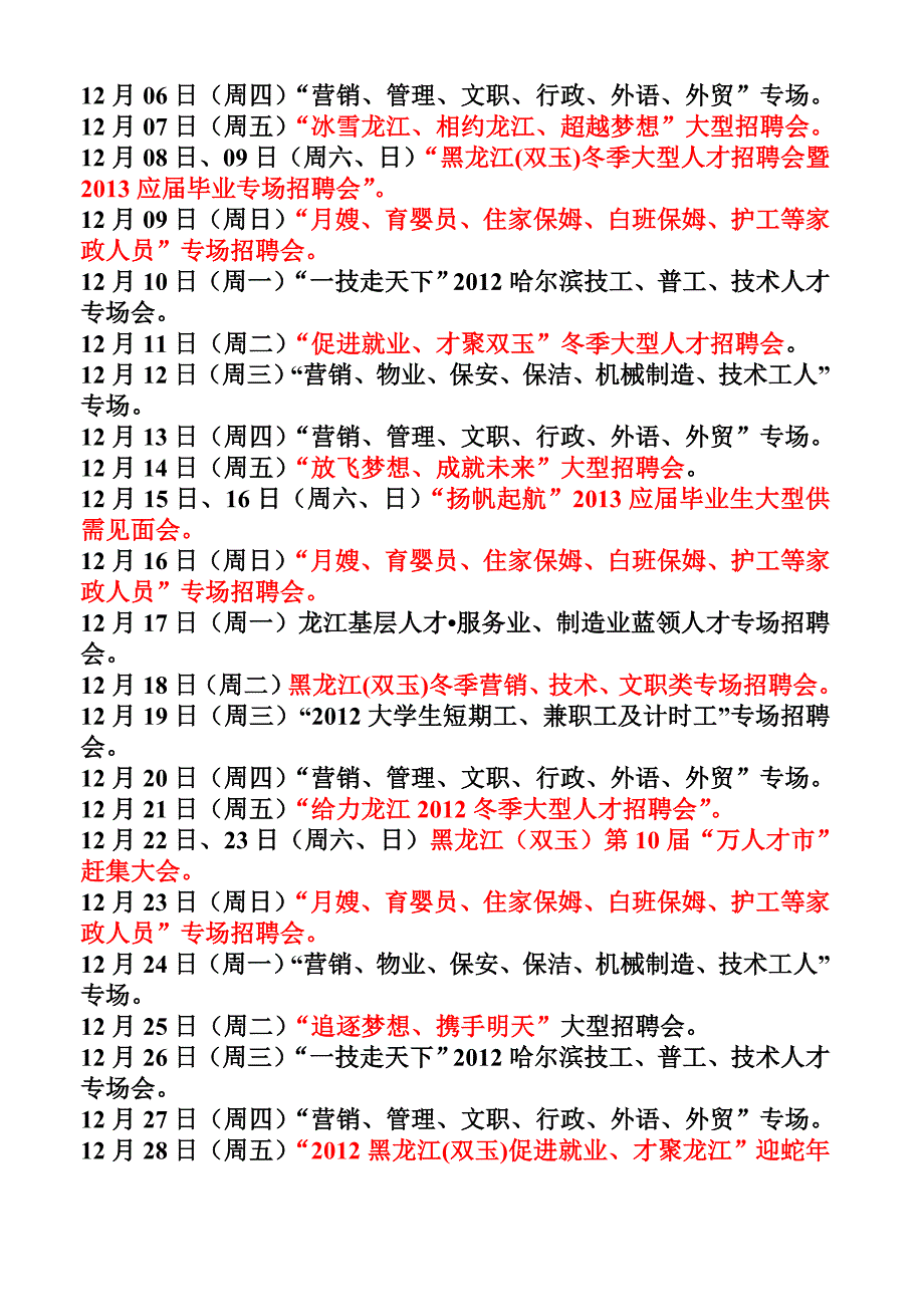 黑龙江双玉人才市场2012年11、12月及2012年1、2、3月份招聘会预告.doc_第4页