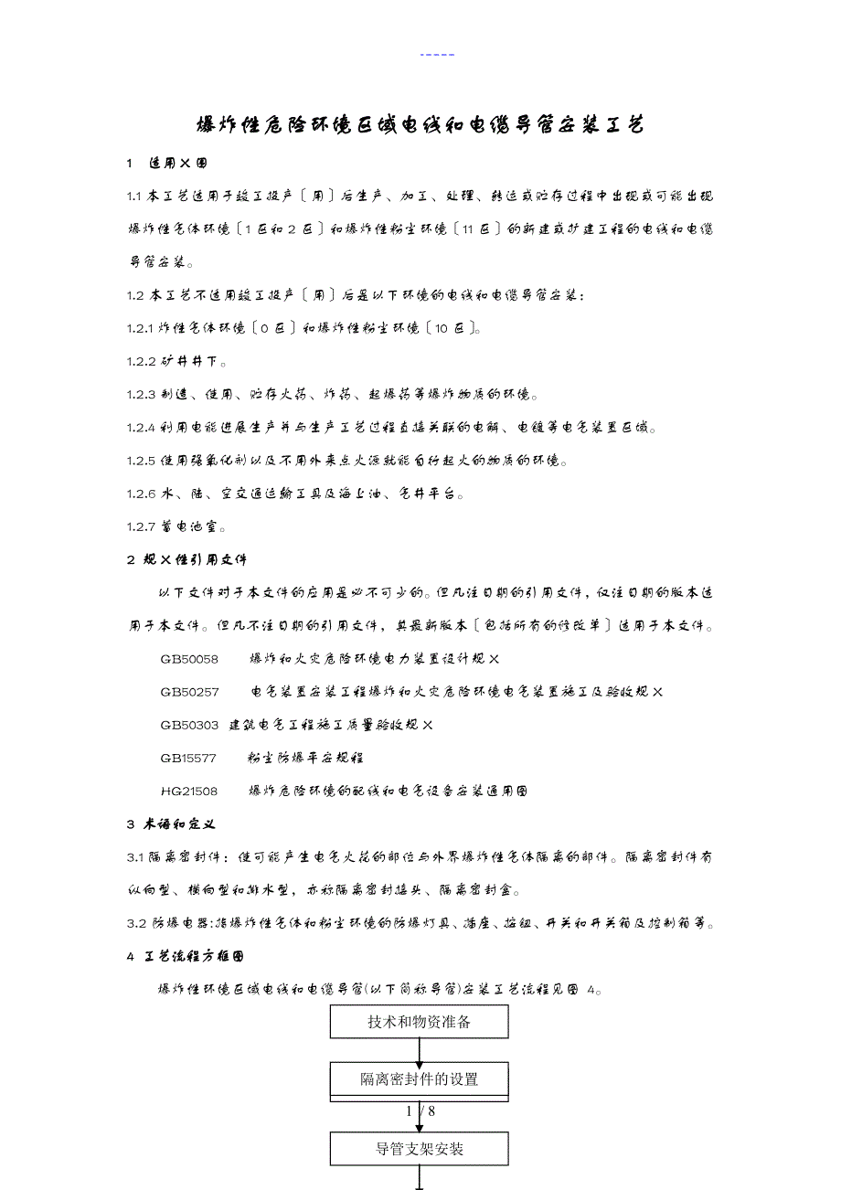 防爆区域导管安装工艺设计_第1页