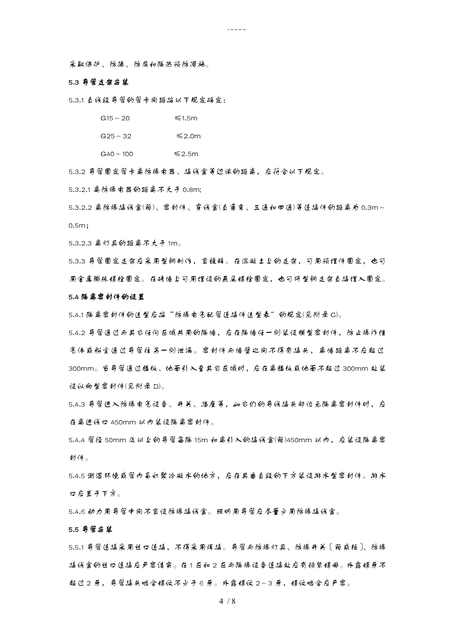 防爆区域导管安装工艺设计_第4页