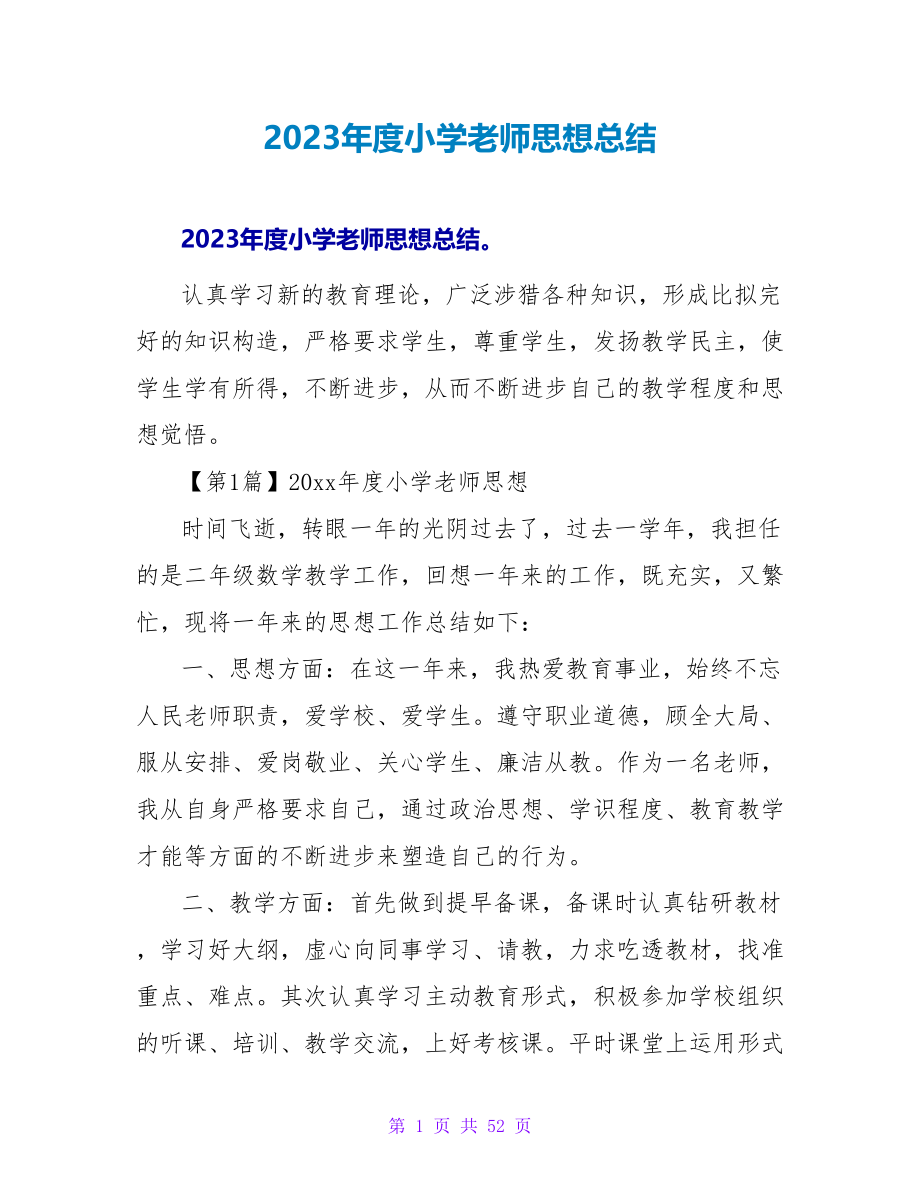 2023年度小学教师思想总结.doc_第1页