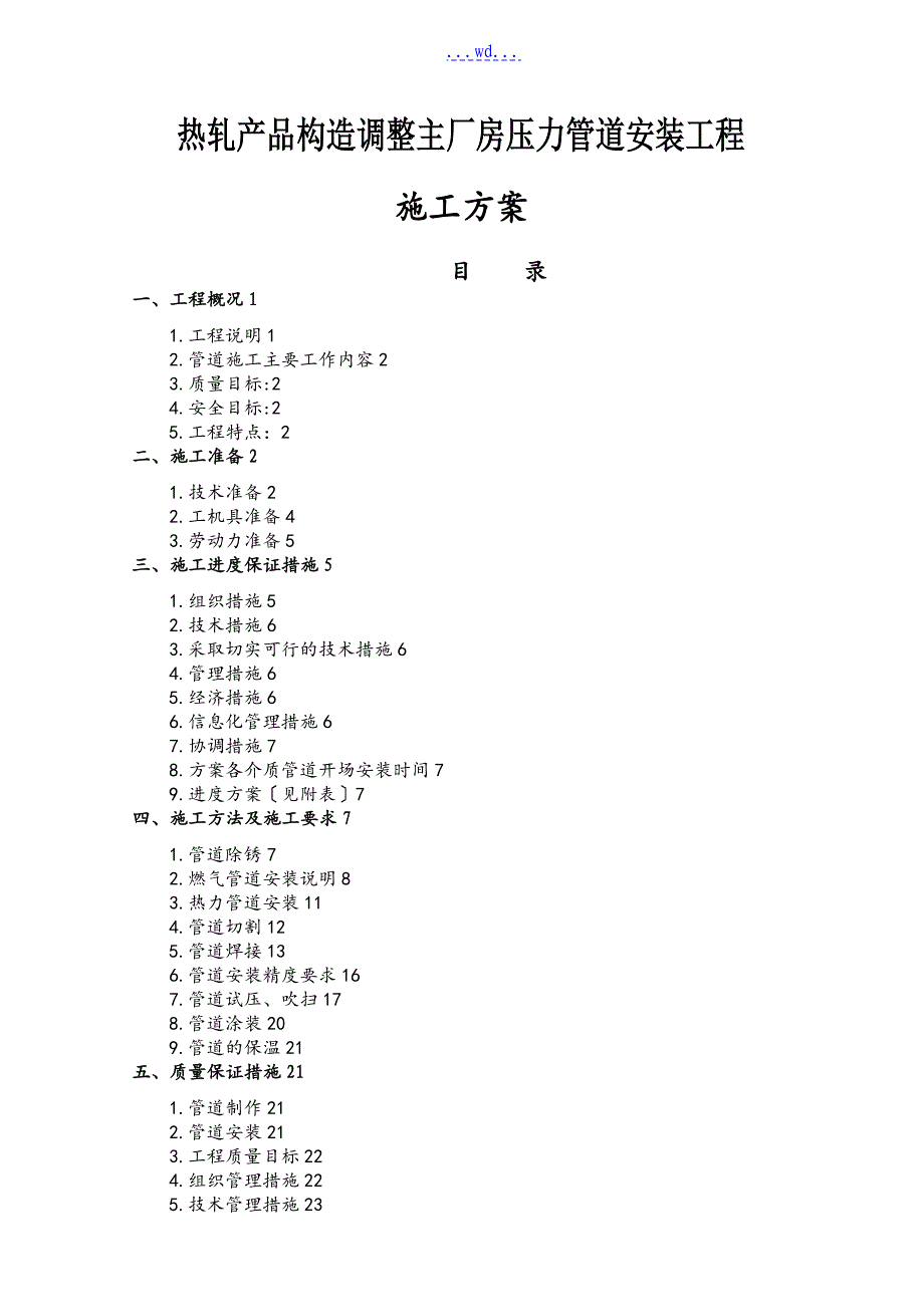 热轧产品结构调整主厂房压力管道安装工程施工方案_第1页