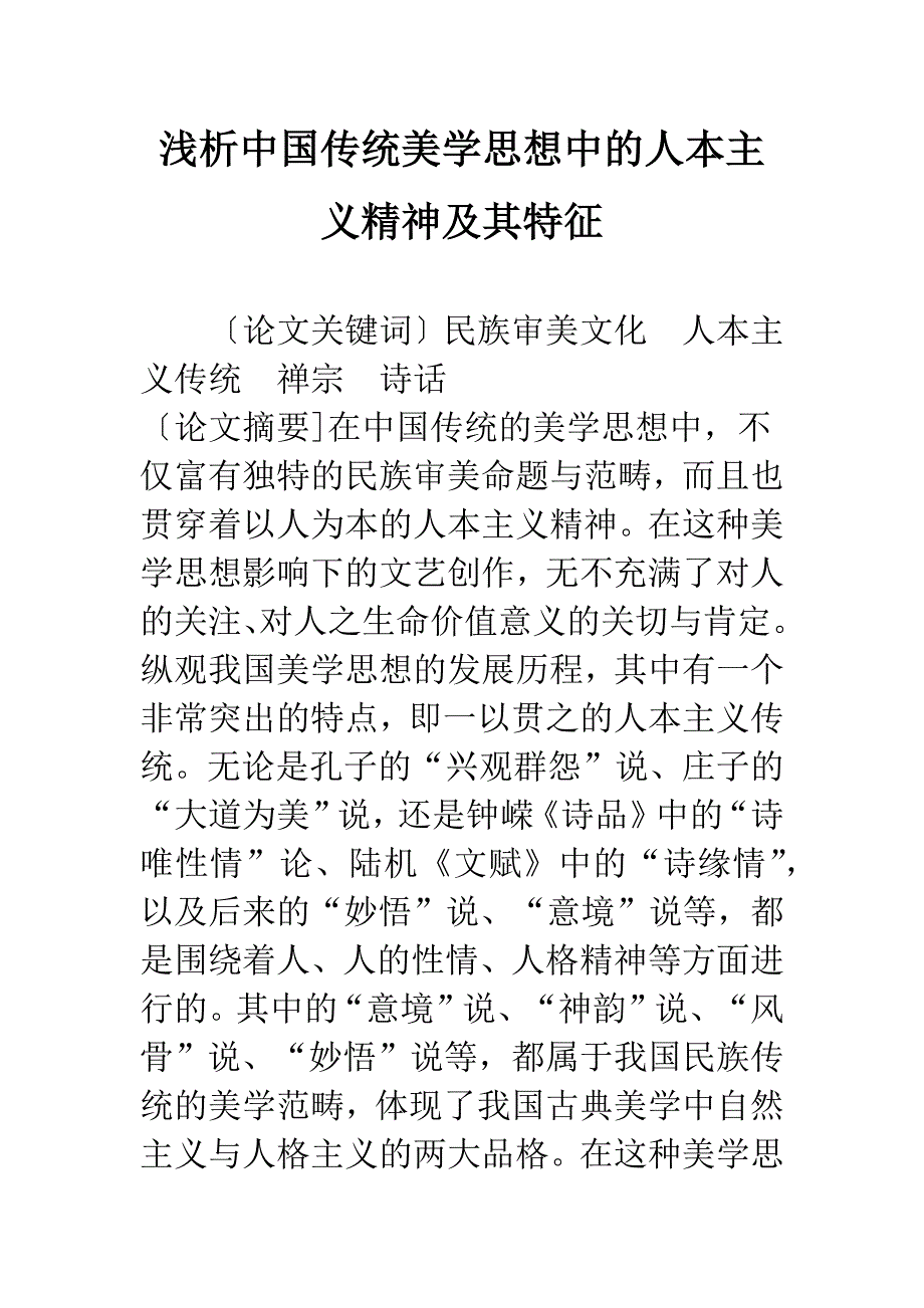 浅析中国传统美学思想中的人本主义精神及其特征_第1页