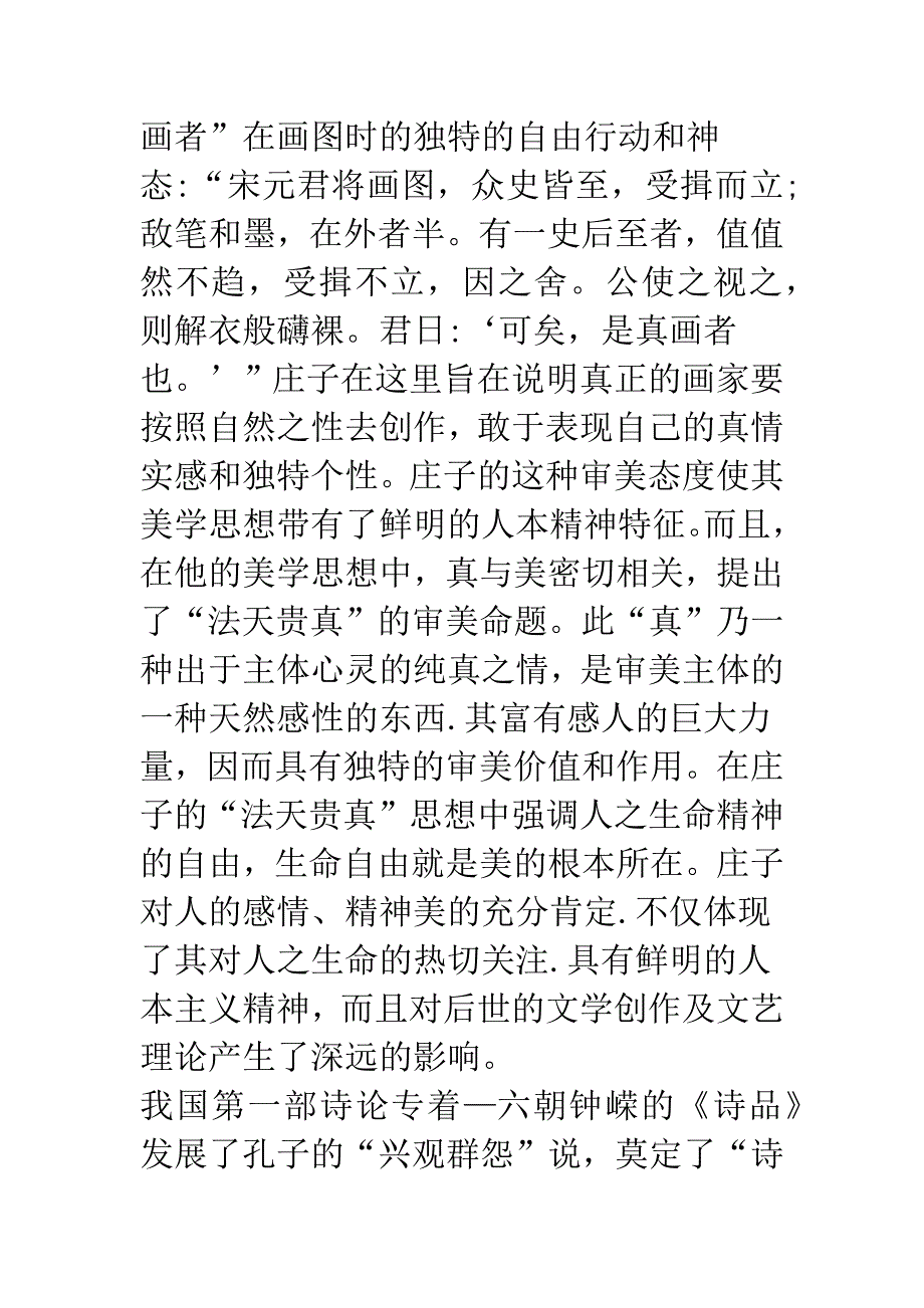 浅析中国传统美学思想中的人本主义精神及其特征_第4页