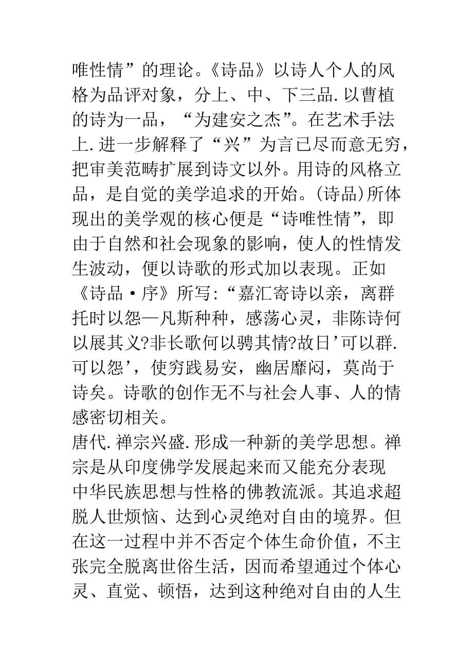 浅析中国传统美学思想中的人本主义精神及其特征_第5页