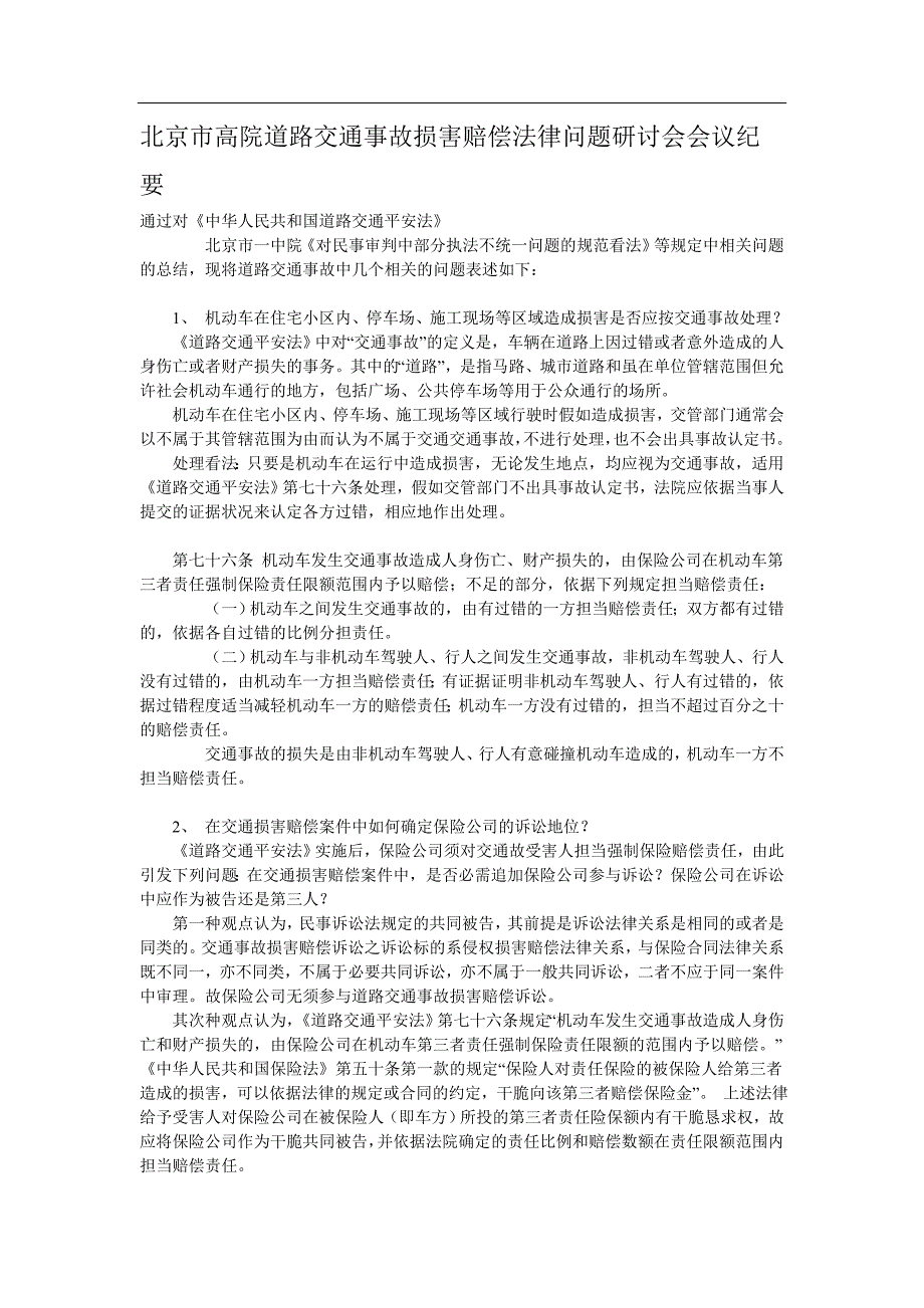 北京市高院道路交通事故损害赔偿法律问题研讨会会议纪要_第1页