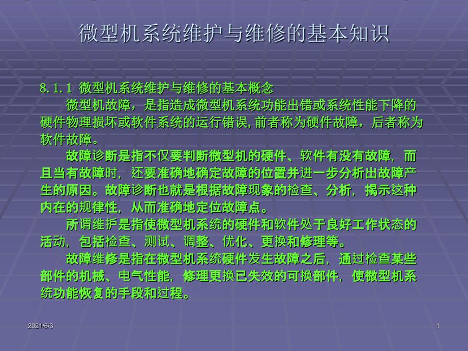 微型机系统维护与维修的基本知识_第1页