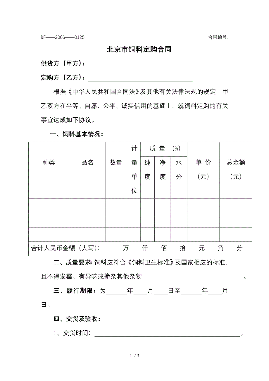 北京市饲料定购合同_第1页