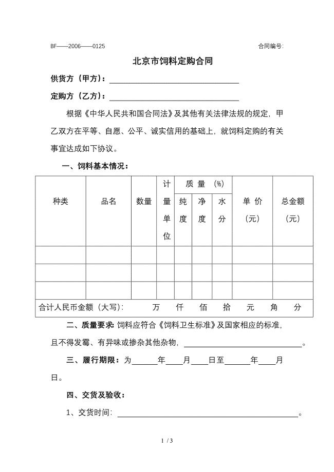 北京市饲料定购合同