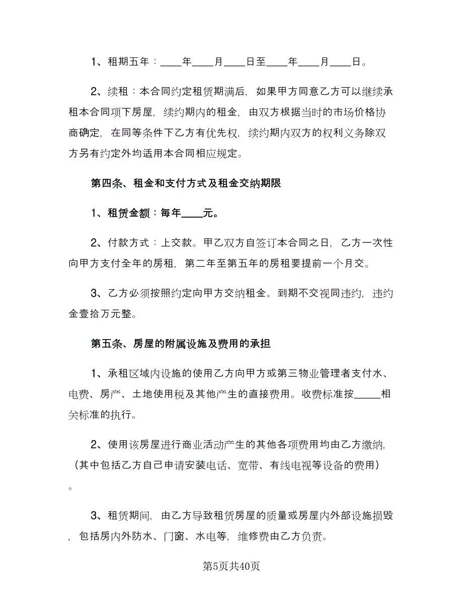 私人商铺租赁合同格式版（9篇）.doc_第5页