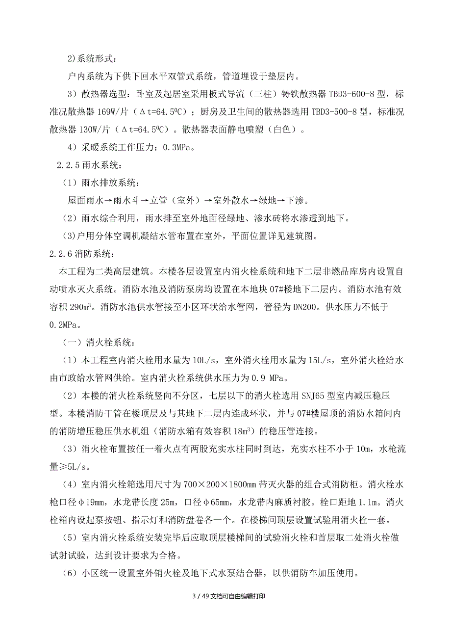 定向安置房项目给排水及采暖施工方案_第4页