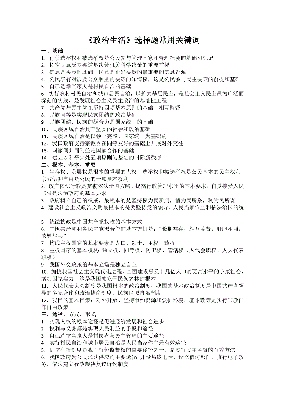 高中《政治生活》选择题常见关键词最全汇总_第1页