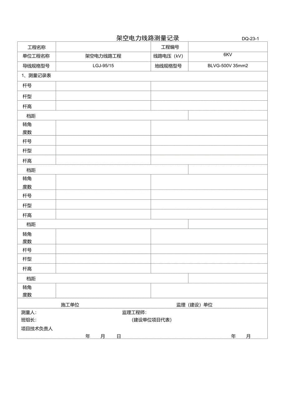 架空电力线路拉线安装施工记录.doc_第5页