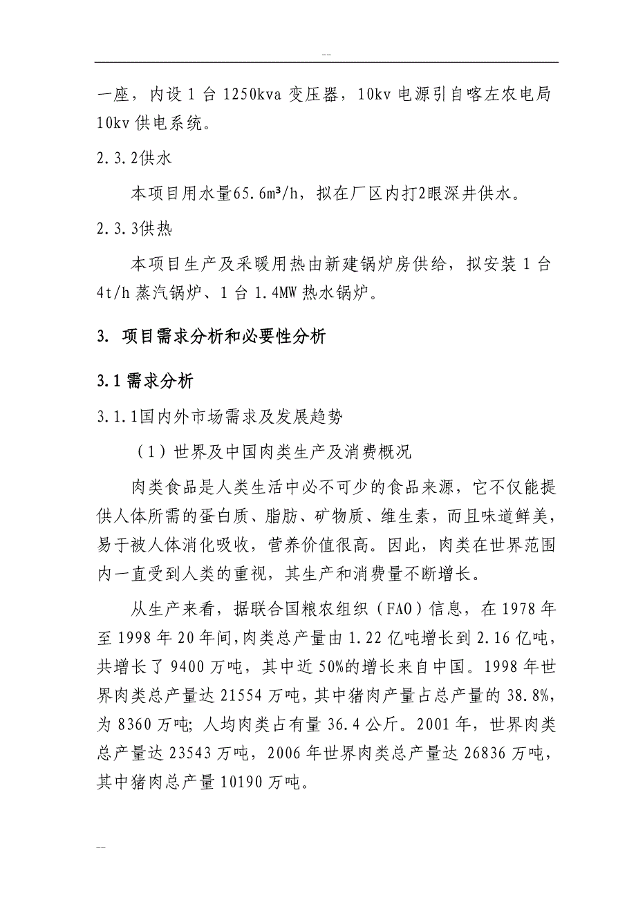 年屠宰600万只肉鹅及深加工产业化项目建设可行性研究报告_第3页