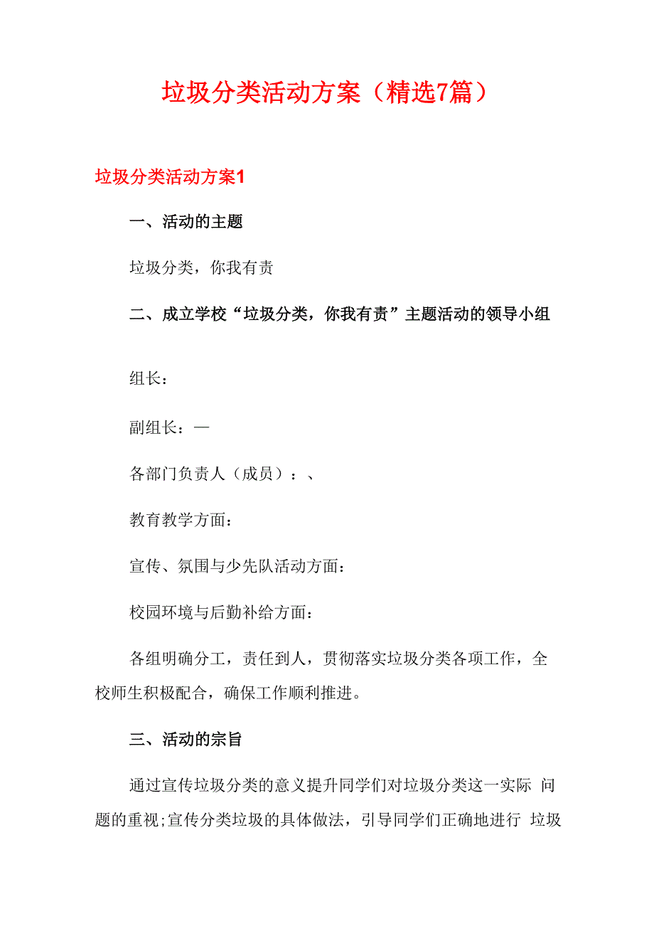 垃圾分类活动方案(精选7篇)_第1页