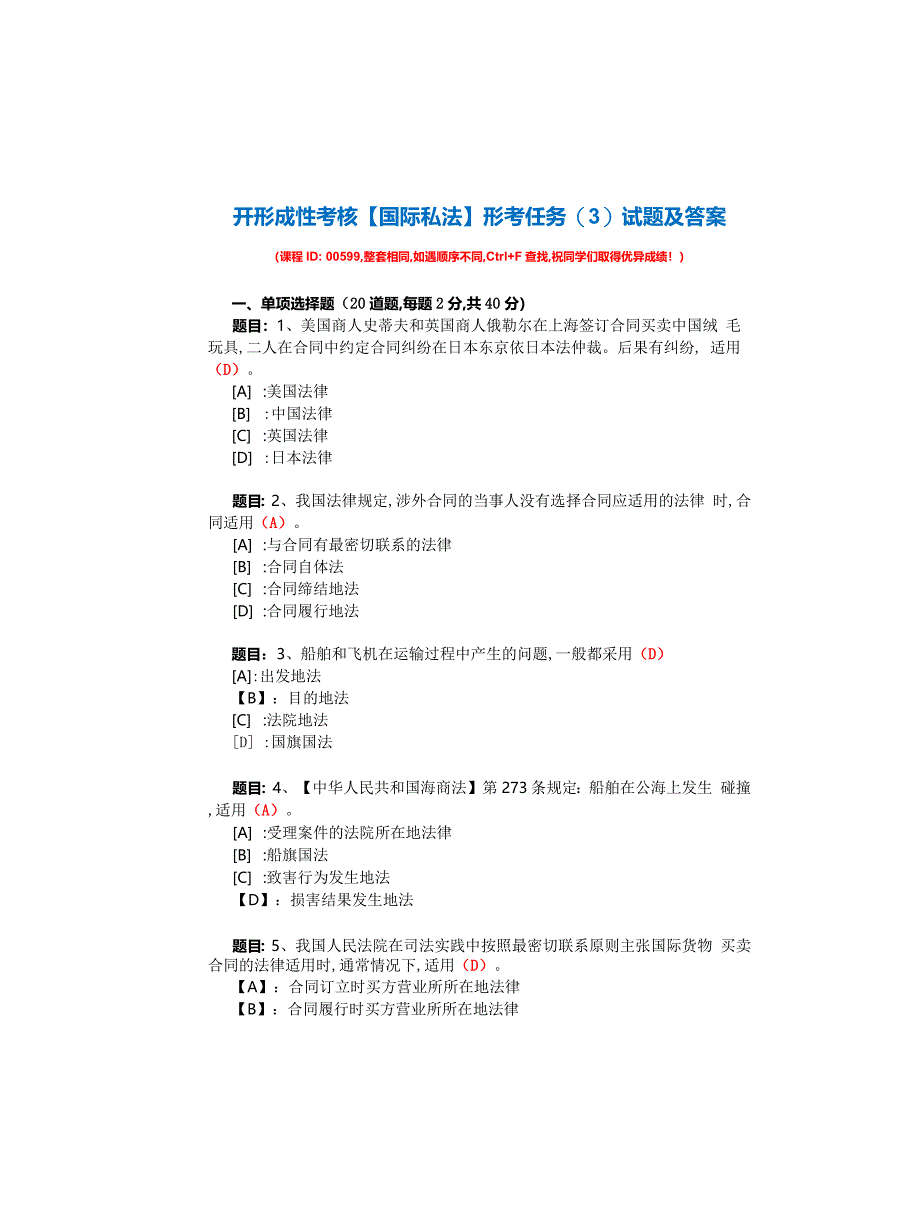 国开形成性考核00599《国际私法》形考任务(3)试题及答案_第1页